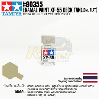 [สีอีนาเมล] TAMIYA 80355 Enamel Paint XF-55 Deck Tan (Flat, 10ml) สีทามิย่าแท้ paint