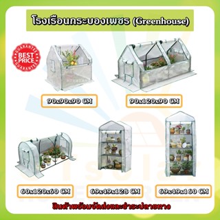 โรงเรือนแคคตัส Greenhouse (ไซด์ TM-TS-M-S-XM) โรงเรือนสำเร็จรูป โรงเรือนกระบองเพชร โรงเรือนเพาะชำ โรงเรือนปลูกพืช