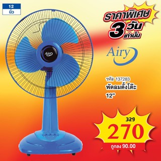 สุดคุ้ม พัดลมตั้งโต๊ะ 12 นิ้ว (สีน้ำเงิน Airy รุ่น AF-4129