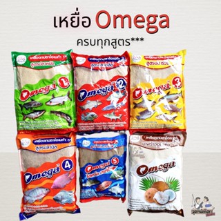 เหยื่อตกปลา อาหารปลา Omega โอเมก้า มีสูตร 1,2,3,4,5  ราคา 25 บาท