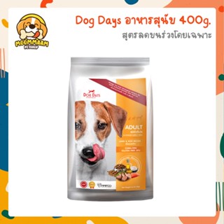 [400G] Dog Days ด็อกเดย์ อาหารสุนัขเกรดซุปเปอร์พรีเมี่ยม สูตรลดขนร่วงโดยเฉพาะ ขนาด 400 กรัม