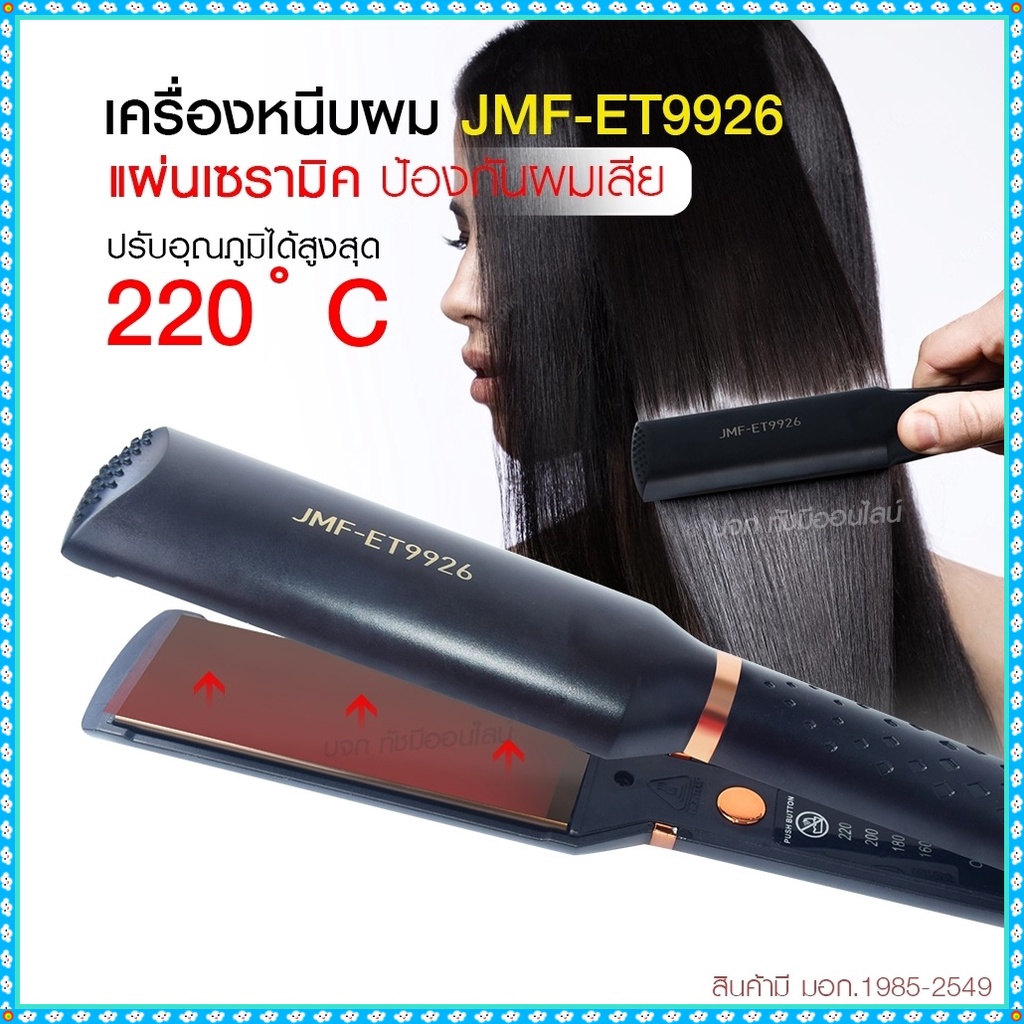 เครื่องหนีบผม เครื่องทำผม JMF ET9926 / JMF ET 9924 / CKL736-3 คละสี ที่หนีบผม เครื่องรีดผม JMF9926 /