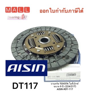 AISIN แผ่นคลัทช์ จานคลัทช์ คลัช MTX ไมตี้เอ๊กซ์  2L TIGER ไทเกอร์ (9นิ้ว) LN56ฮีโร่ LN85 แผ่น Aisin DT117 9" 31250-0B010