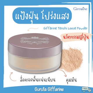 แป้งฝุ่น แป้งฝุ่นกิฟฟารีน เทนชิ แป้งฝุ่นคุมมัน แป้งฝุ่นโปร่งแสง loose Powder แป้งกิฟฟารีน Translucent Powder กิฟฟารีน