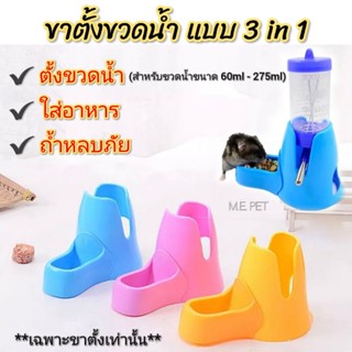 ขาตั้งขวดน้ำแบบ3in1 ที่ตั้งขวดน้ำพร้อมที่ใส่อาหารและถ้ำหลบภัย ที่ตั้งขวดน้ำสำหรับสัตว์เล็กต่างๆ (ขาตั้ง3in1/H-10#)