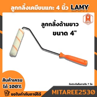 ลูกกลิ้ง เคมีขนแกะ 4" LAMY (เพื่อใช้ทาสีพื้นที่ในพื้นที่แคบ) พร้อมส่ง