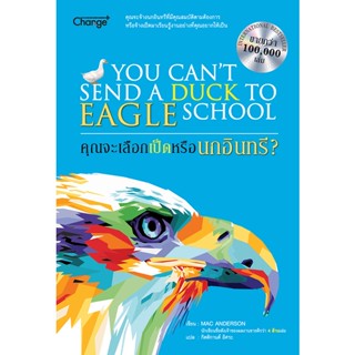 Se-ed (ซีเอ็ด) : หนังสือ คุณจะเลือกเป็ดหรือนกอินทรี?  You Cant Send a Duck to Eagle School