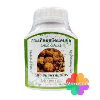 กระเทียม ชนิดแคปซูล ธันยพรสมุนไพร Thanyaporn Herbs Garlic Capsule 100 Capsules