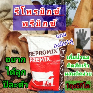 #แร่รีโพรมิกซ์ พรีมิกซ์ #Repromix Premix (แถมถุงมือ1คู่) #พรีมิกซ์วัว  #แร่เสริมวัว #เเร่ธาตุเสริมวัว ถุงละ5กิโล