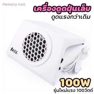 ( เครื่องดูดฝุ่น MAX ) สินค้าพร้อมส่งจากไทย เครื่องดูดฝุ่นเล็บ MAX 100 วัตต์ คุณภาพดี มาตราฐานส่งออกยุโรป