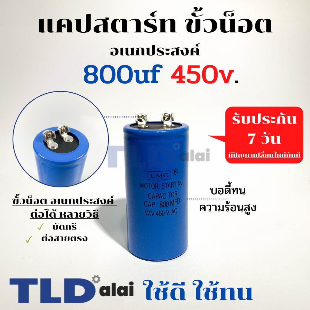 คาปาซิเตอร์สตาร์ท แคปสตาร์ท 800uF 450V. คาปาซิเตอร์ ยี่ห้อ LMG ขนาด 50x100mm. (กว้างxยาว) แบรนด์ชั้น