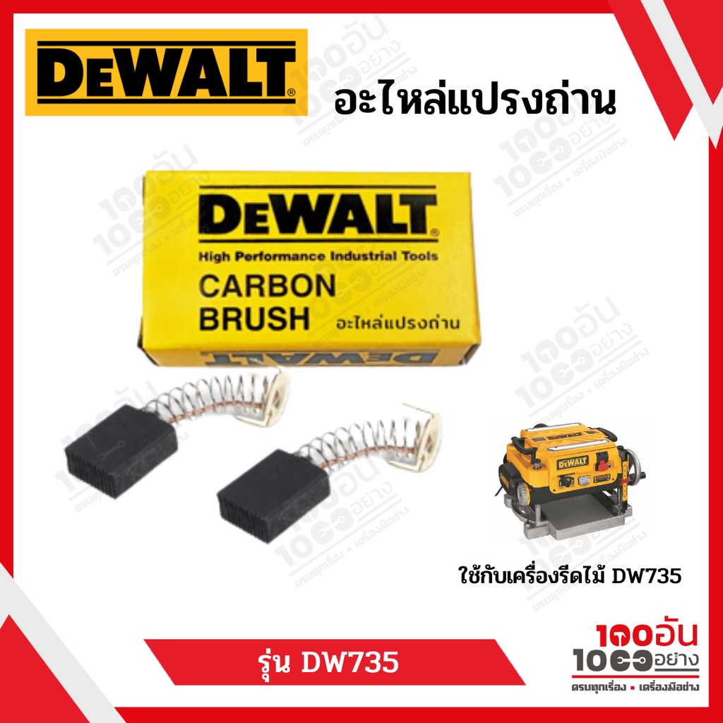 DEWALT แปรงถ่าน DW735 สำหรับเครื่องรีดไม้ 13 นิ้ว รุ่น (5140008-17) DW735