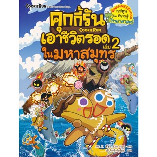 คุกกี้รันเอาชีวิตรอด เล่ม 2 ในมหาสมุทร (ฉบับการ์ตูน) ผู้เขียน Mr. K (มิสเตอร์เค) ผู้แปล วลี จิตจำรัสรัตน์