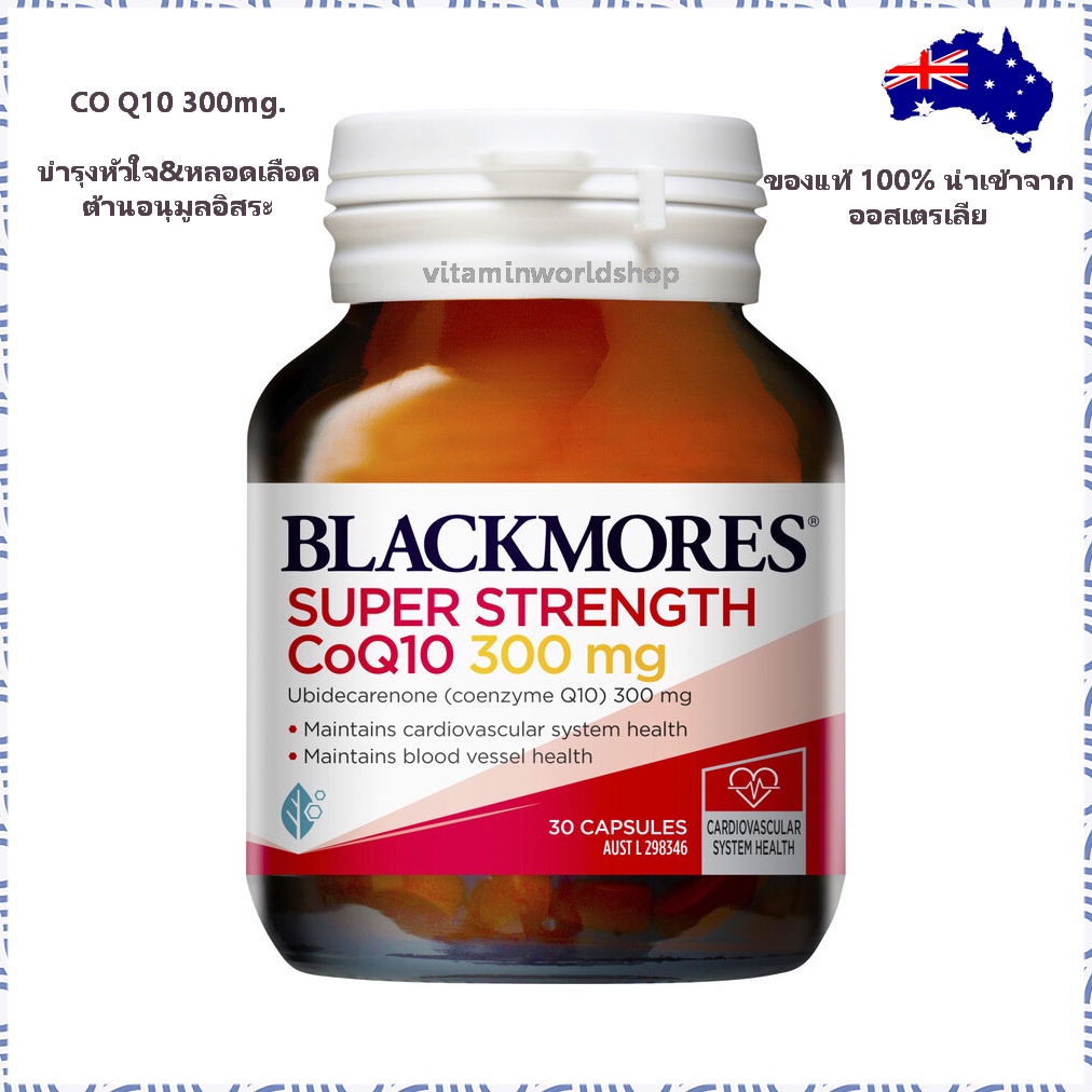 พร้อมส่ง Blackmores Super Strength CoQ10 300 mg. ของแท้ 100% นำเข้าจากออสเตรเลีย