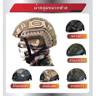 DC112ผ้าคลุมหมวกฟาส﹝ Dot CQB ﹞