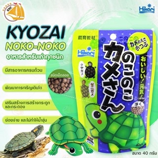 NOKO-NOKO 40g. อาหารเต่าญี่ปุ่นและเต่าน้ำทุกชนิด 40g