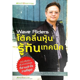 โต้คลื่นหุ้น รู้ทันเทคนิค : Wave Riders // หนังสือหุ้นเชิงเทคนิคอล ที่อ่านเข้าใจง่ายที่สุด! ขอแนะนำให้อ่านเล่มนี้!