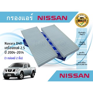 ไส้กรองแอร์ กรองแอร์รถยนต์ Nissan Navara D40 เครื่องยนต์ 2.5 ปี 2004-2014