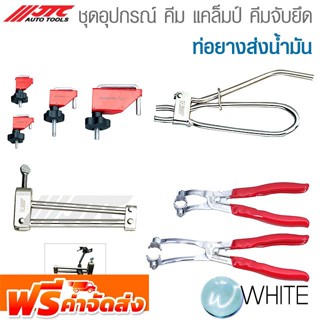 ชุดอุปกรณ์ คีมบีบ แคล็มป์บีบ คีมจับยึดท่อ ท่อยางส่งน้ำมัน ยี่ห้อ JTC Auto Tools จัดส่งฟรี!!!