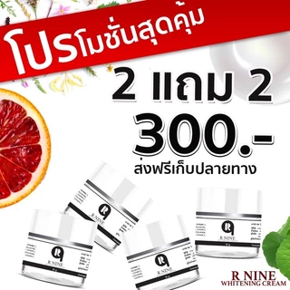 2แถม2 ครีมอาร์ไนท์ RNINE WHITENING CREAM ครีมR9 ครีมอาร์ไนท์ ขนาด10กรัม