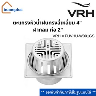 VRH ตะแกรงหัวน้ำฝนสี่เหลี่ยม 4"ท่อ 2" รุ่น FUVHU-W001GS (รับประกัน 5 ปี)