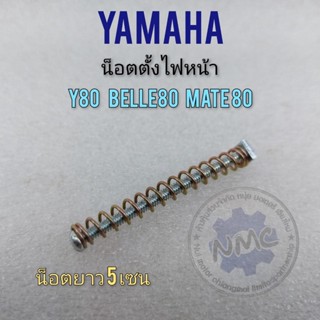 น็อตตั้งไฟ y80 belle80 mate80 น็อตตั้งโคมไฟหน้า น็อตตั้งไฟหน้า yamaha y80 belle80 mate80