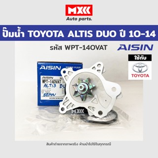 ปั๊มน้ำ TOYOTA ALTIS อัลติสปี2010-2014 เครื่องดูโอ้ 1-3ZR ของแท้ AISIN รหัส WPT140VAT