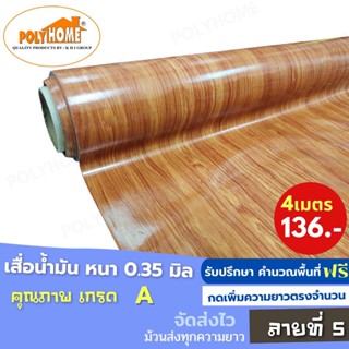 เสื่อน้ำมัน PVC (1.40X4เมตร) ลายที่5 แบบม้วนส่ง หนา0.35 mm. เกรดเอ คุณภาพดี.