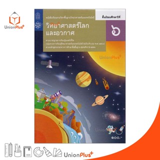 หนังสือเรียน รายวิชาพื้นฐาน วิทยาศาสตร์โลก และอวกาศ ม.6 สกสค…