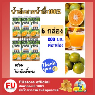 FUstore 2x(3กล่อง) ทิปโก้ น้ำส้มสายน้ำผึ้ง 100% น้ำผลไม้ไม่มีน้ำตาล Tipco Orange juice น้ำผลไม้ฮาลาล ดื่มเพื่อสุขภาพ