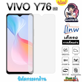 ฟิล์มกระจก ฟิล์มไฮโดรเจล VIVO Y76 5G ซื้อ 1 แถม 1 เต็มจอ ไม่มีขอบดำ