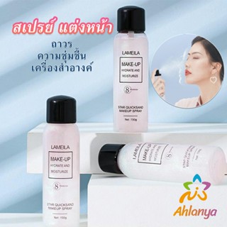 Ahlanya สเปรย์หน้าเงา LAMAILA สเปรย์น้ำแร่ประกายชิมเมอร์วิ้งๆ  Calm makeup spray