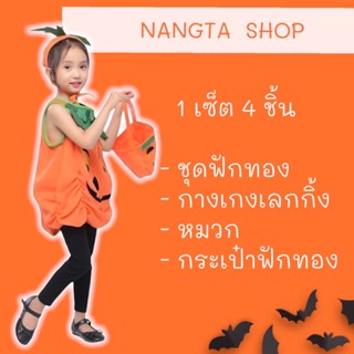 🎃 ชุดฟักทอง 🎃 ฮาโลวีนเด็ก 🌟 สินค้าพร้อมส่ง 🌟