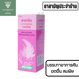 คาลาริน Calarin Calamine Lotion 60 ml. ผดผื่น คัน