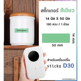 สติ๊กเกอร์สี่เหลี่ยม สีเขียว 14x50 มิล สต๊กเกอร์ฉลาก ฉลากความร้อน สติ๊กเกอร์สำหรับเครื่องปริ้น sticko D30 sticker label