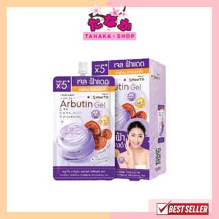 (กล่องX6ซอง) Smooto สมูทโตะ อาร์บูติน เมลาสม่า ไวท์เทนนิ่ง เ…