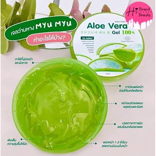 เจลว่านหาง Myu Myu เจลว่านหางออร์แกนิค อโลเวล่าเจล Aloe Vera Gel 100% ขนาด 300มล