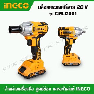 INGCO บล็อคกระแทกไร้สาย 20V. รุ่น CIWLI2001 (พร้อมแบตเตอรี่ 2.0Ah.2 ก้อน+แท่นชาร์จ) ของแท้ 100%