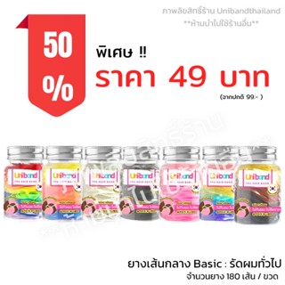 Unibandthailand ยูนิแบนด์ ยางรัดผม แบบ ขวด180เส้น รุ่น เส้นกลาง Basic สำหรับขนาดผมทั่วไป