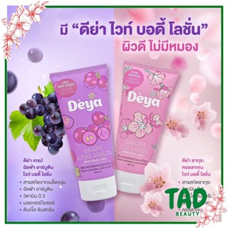 ดีย่า ซากุระ คอลลาเจน/เกรป อัลฟ่า อาร์บูติน ไวท์ บอดี้ โลชั่น Deya Sakura Collagen/Grape Alpha Arbutin White Body Lotion