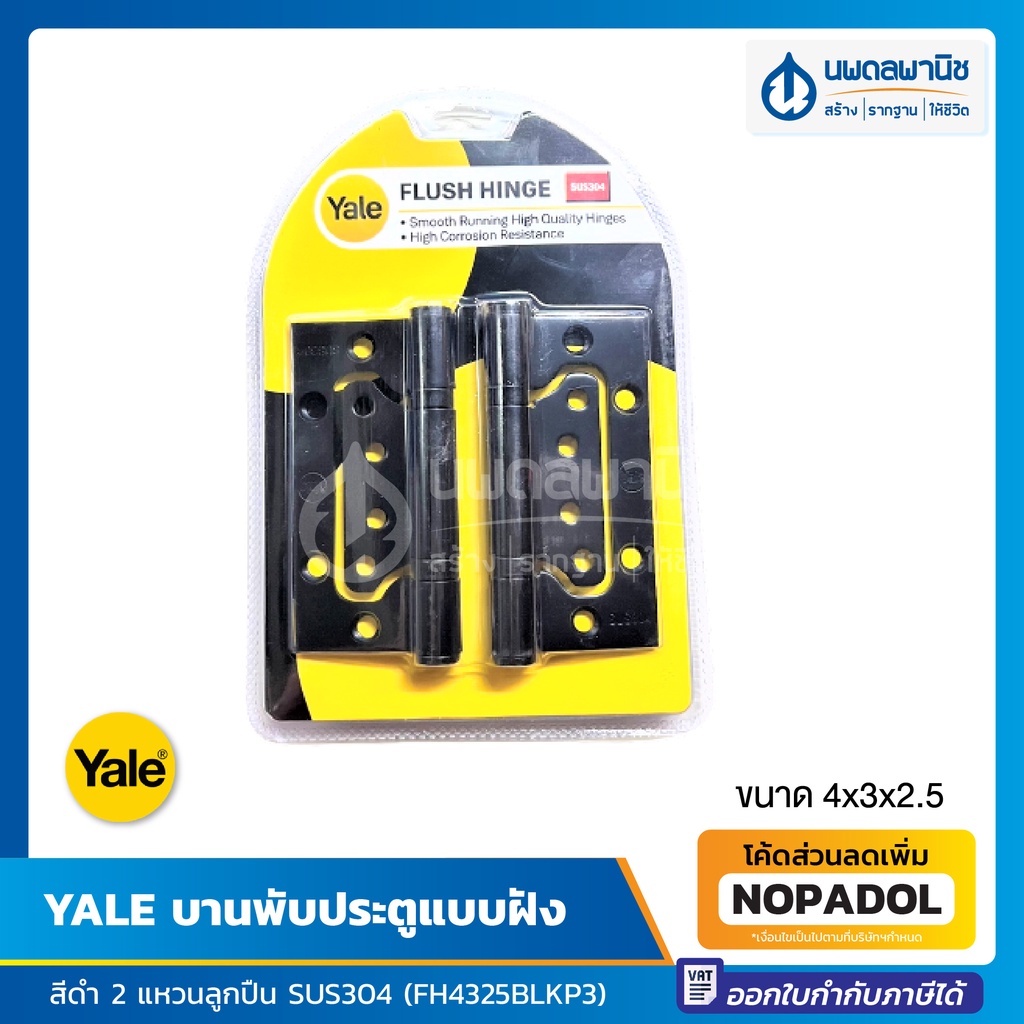 YALE บานพับประตูแบบฝัง รุ่น SUS304 (FH4325BLKP3) ขนาด 4x3x2.5มม. สีดำ 2 แหวนลูกปืน แท้ 100% จำนวน 3 ชิ้น / แพ็ค