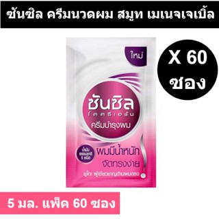 ซันซิล ครีมนวดผม สมูท แอนด์ เมเนจเจเบิ้ล สีชมพู ขนาด 5 มล. แพ็ค 60 ซอง รหัสสินค้า 804287 (แบบซอง)