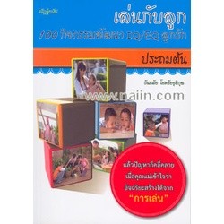 เล่นกับลูก 100 กิจกรรมพัฒนา IQ/EQ ลูกรัก ประถมต้น ***หนังสือมือ2 สภาพ 75%***จำหน่ายโดย  ผศ. สุชาติ สุภาพ