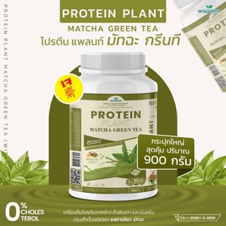 PROTEIN PLANT สูตร 1 โปรตีนแพลนท์ รสชาเขียว โปรตีนพืชจาก 3 ชนิด ข้าว ถั่วลันเตา มันฝรั่ง (( จำนวน 1 กระปุก 900 กรัม ))