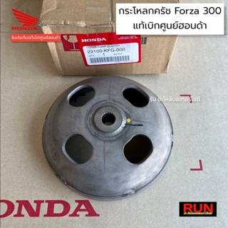 กระโหลกครัช FORZA300 ทุกปี รหัส 22100-KFG-000 รับประกันของแท้ศูนย์ฮอนด้า กระโหลกคลัทช์ 3 ก้อน