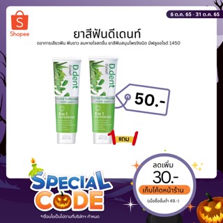 ลดเหลือ 50.- เก็บโค้ดหน้าร้าน [1 แถม 1] ของแท้ ‼️ยาสีฟันดีเดนท์ ลดกลิ่นปาก ลดอาการเสียวฟัน ฟันขาว