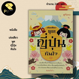 หนังสือ เล่มเดียวพูด ญี่ปุ่น ทันใจ : เรียนภาษาญี่ปุ่น ไวยากรณ์ภาษาญี่ปุ่น คำศัพท์ภาษาญี่ปุ่น Japan JLP ประโยคภาษาญี่ปุ่น