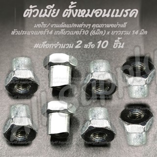 โปรลดพิเศษ ตั้งหมอนเบรค #เลือกจำนวน 2ชิ้น หรือ 10ชิ้น สกรูมอ…