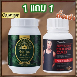 ของแท้✅ซื้อ1แถม1ปรับสมดุลให้ร่างกายกิฟฟารีนปัณจะภูตะชนิดแคปซูล+กิฟฟารีนถั่งเช่าบำรุงร่างกาย/รวม2กระปุก💰Num$