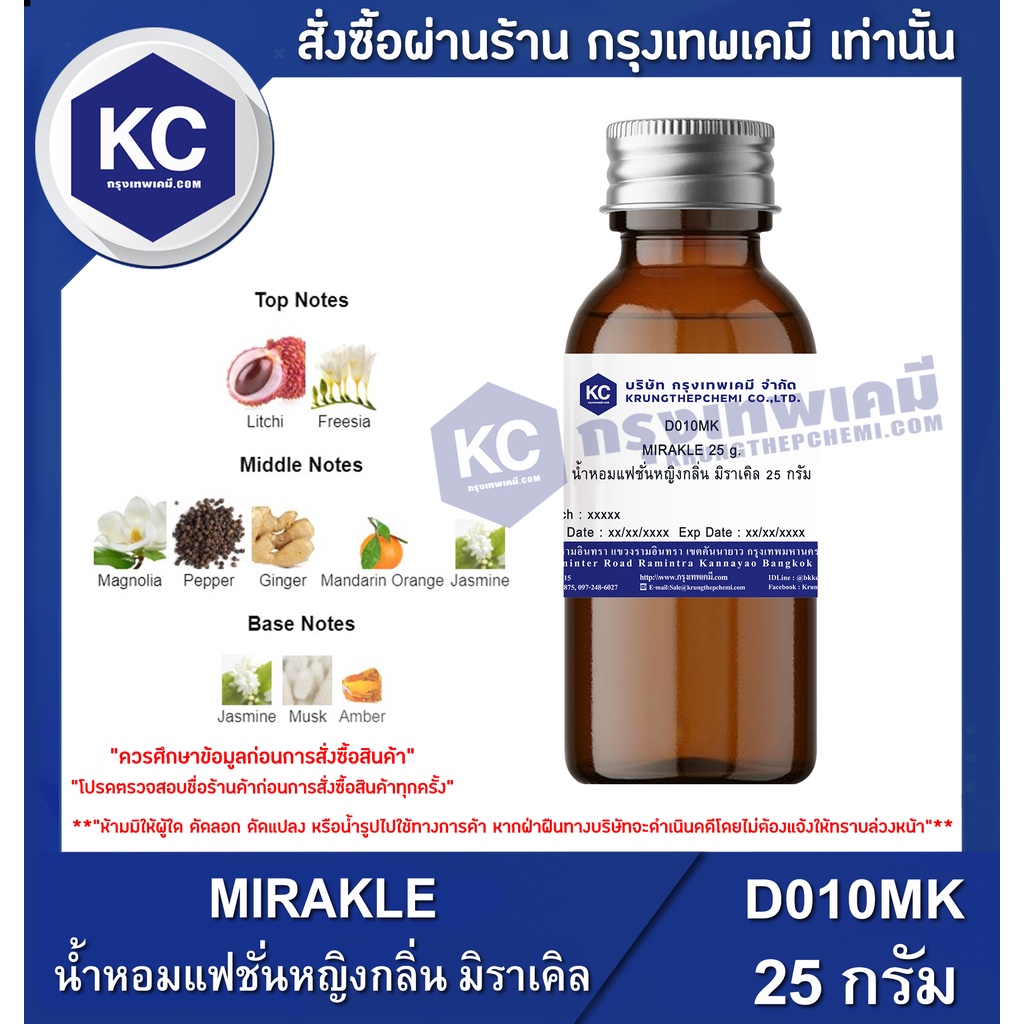 D010MK-25G MIRAKLE : สารให้ความหอม มิราเคิล 25 กรัม